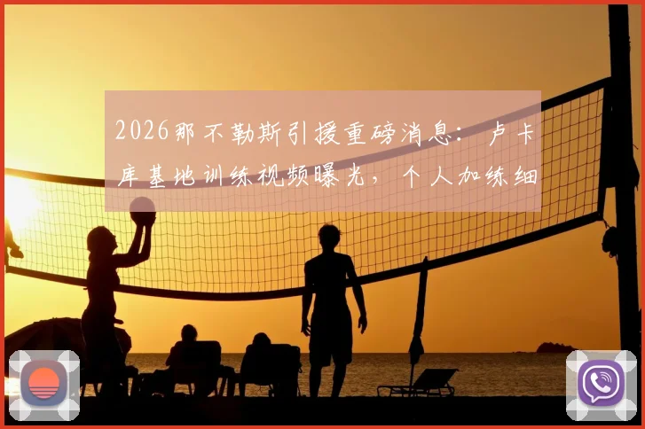 2026那不勒斯引援重磅消息：卢卡库基地训练视频曝光，个人加练细节与孔蒂会面时间确定