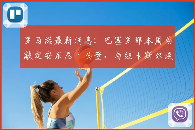 罗马诺最新消息：巴塞罗那本周或敲定安东尼·戈登，与纽卡斯尔谈判8000万欧元转会报价，2026夏窗重磅交易解析