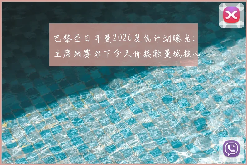 巴黎圣日耳曼2026复仇计划曝光：主席纳赛尔下令天价接触曼城核心罗德里，皇马成直接目标