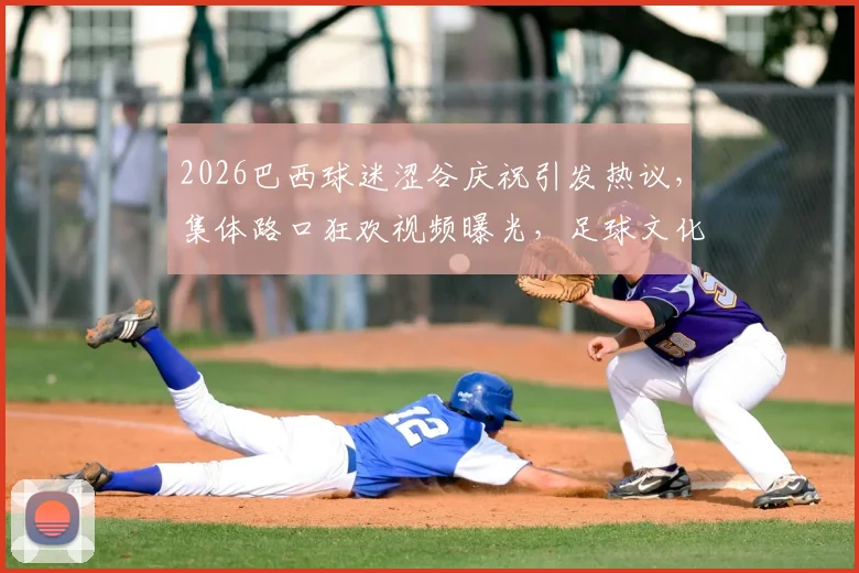 2026巴西球迷涩谷庆祝引发热议,集体路口狂欢视频曝光,足球文化海外传播解析