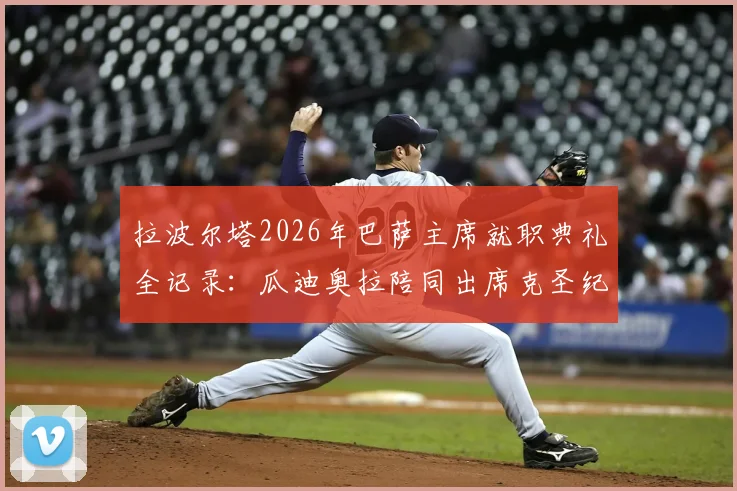 拉波尔塔2026年巴萨主席就职典礼全记录：瓜迪奥拉陪同出席克圣纪念赛，梦三重聚背后的深意解读