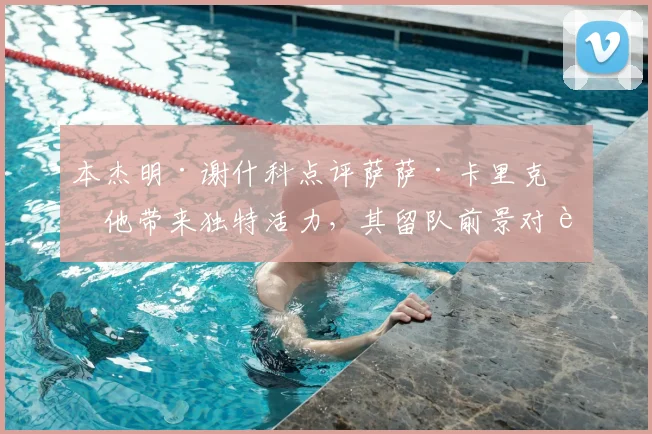 本杰明·谢什科点评萨萨·卡里克:他带来独特活力,其留队前景对莱比锡RB至2026赛季至关重要