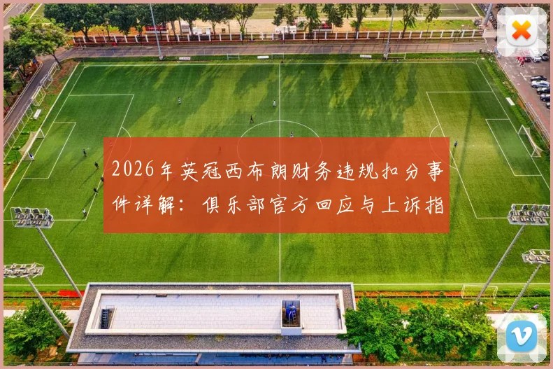 2026年英冠西布朗财务违规扣分事件详解:俱乐部官方回应与上诉指南
