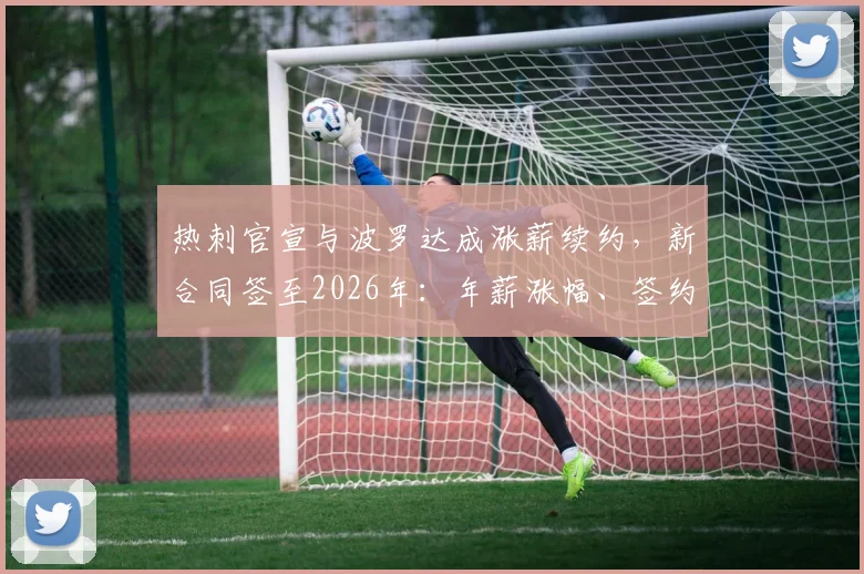 热刺官宣与波罗达成涨薪续约,新合同签至2026年:年薪涨幅、签约细节及球队未来布局解析
