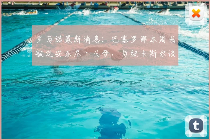 罗马诺最新消息：巴塞罗那本周或敲定安东尼·戈登，与纽卡斯尔谈判8000万欧元转会报价，2026夏窗重磅交易解析