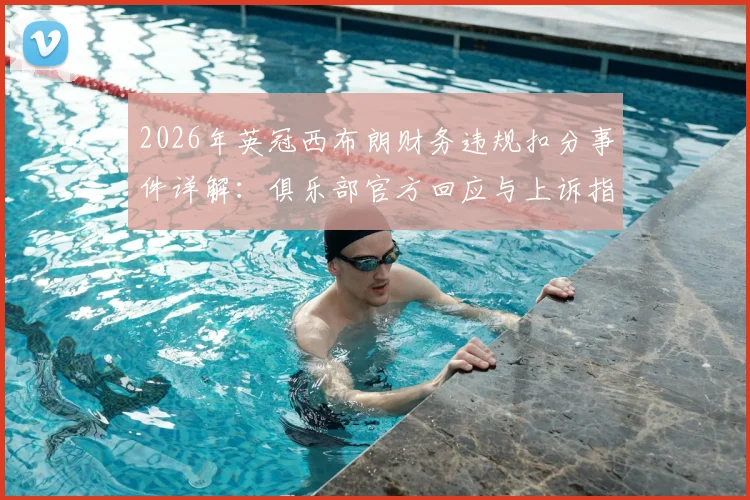 2026年英冠西布朗财务违规扣分事件详解：俱乐部官方回应与上诉指南